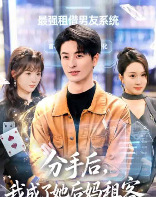 分手后，我成了她后妈租客（82集全）刘定琛＆蔡怡婷 - 紫橙阁短剧