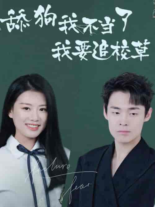 舔狗我不当了我要追校草 舔狗我不当了我要追校草