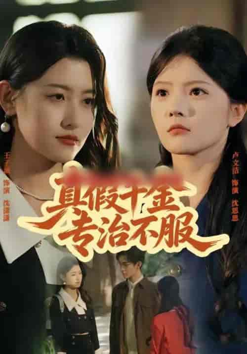 真假千金专治不服 真假千金专治不服