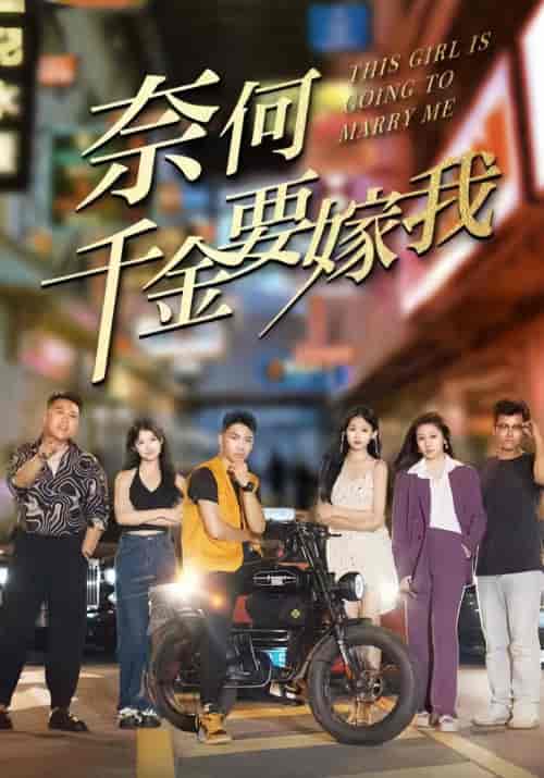 奈何千金要嫁我（103集）-初遇资源网