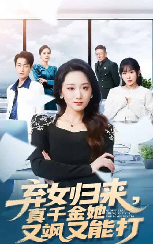 弃女归来，真千金她又飒又能打（114集全）刘彦凯＆林十八-初遇资源网