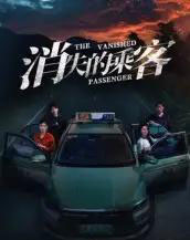 消失的乘客（35集全）杨凌＆高琳琳-初遇资源网