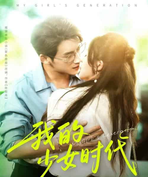 我的少女时代（76集）徐俊亦＆鹂蔓-初遇资源网