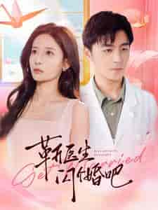 靳医生闪个婚吧(92集全)张珊-初遇资源网