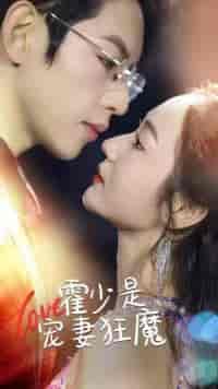 霍少是宠妻狂魔(90集)-初遇资源网