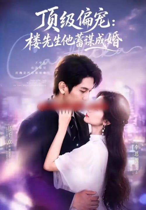 换嫁楼先生&顶级偏宠:楼先生他蓄谋成婚 换嫁楼先生&顶级偏宠:楼先生他蓄谋成婚