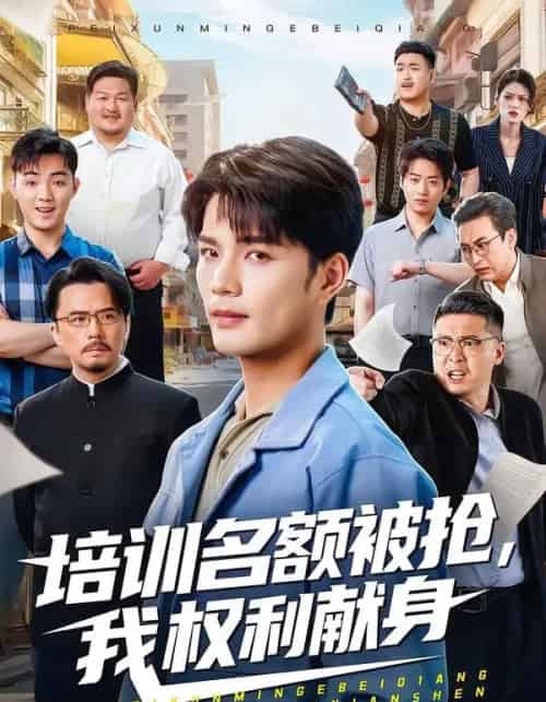 培训名额被抢,我权利献身(60集全)张家骏&张景旭-初遇资源网
