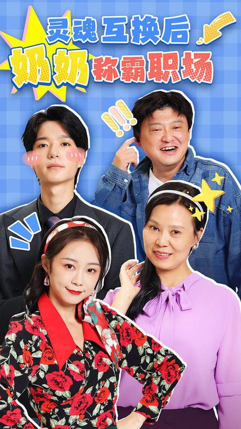 灵魂互换后奶奶称霸职场（46集全）-初遇资源网