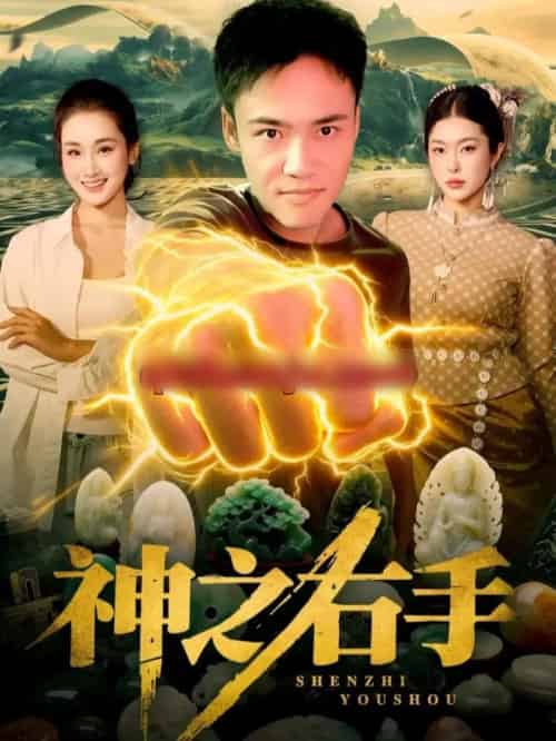 神之右手（100集全）理艺如＆王行宇-初遇资源网