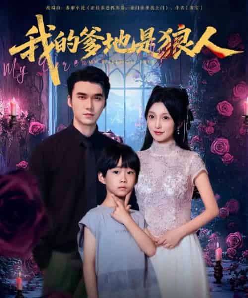 我的爹地是狼人（78集）宋誓伦＆唐之裴-初遇资源网