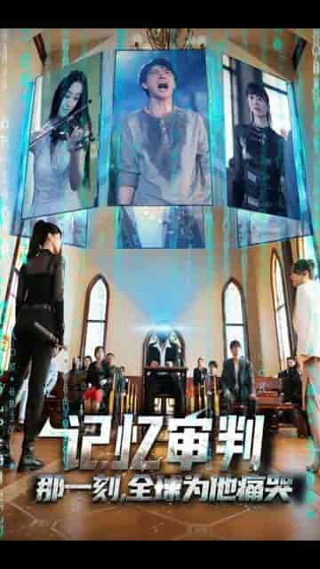 记忆审判:那一刻,全球为他痛哭(81集) - 夸克短剧