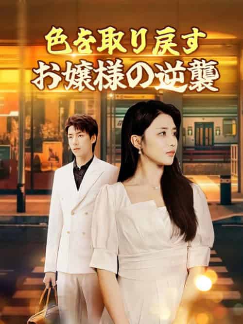 色を取り戻すお嬢様の逆襲（60集全）高槻颯＆篠田千秋-初遇资源网