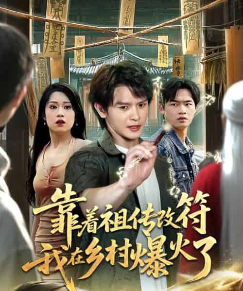 靠着祖传改符我在乡村爆火了(60集)-初遇资源网