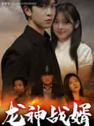 龙神战婿（61集）刘书语-初遇资源网