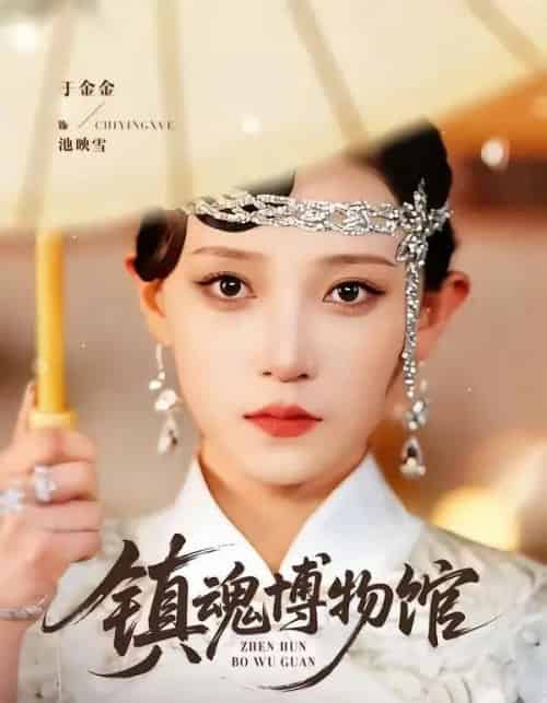 镇魂博物馆 镇魂博物馆