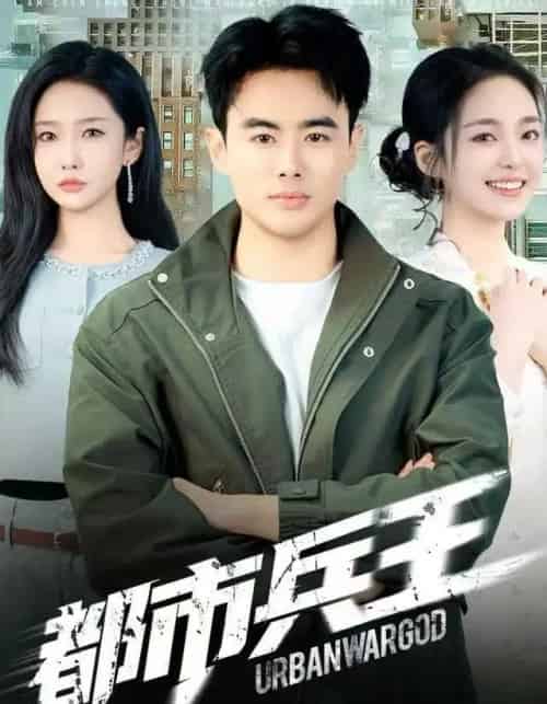 都市兵王(80集全)陈雅琪&王蕴成-初遇资源网