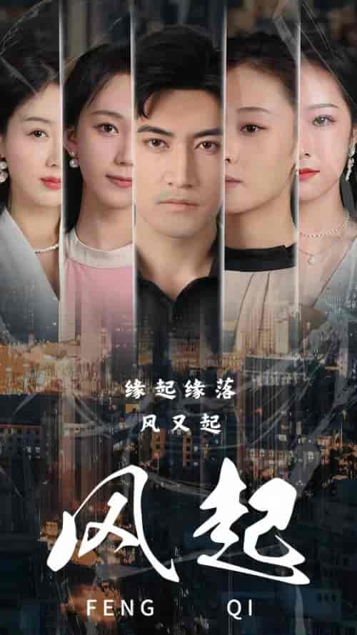 新：风起（99集）-初遇资源网