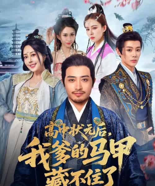 高中状元后,我爹的马甲藏不住了(63集)-初遇资源网