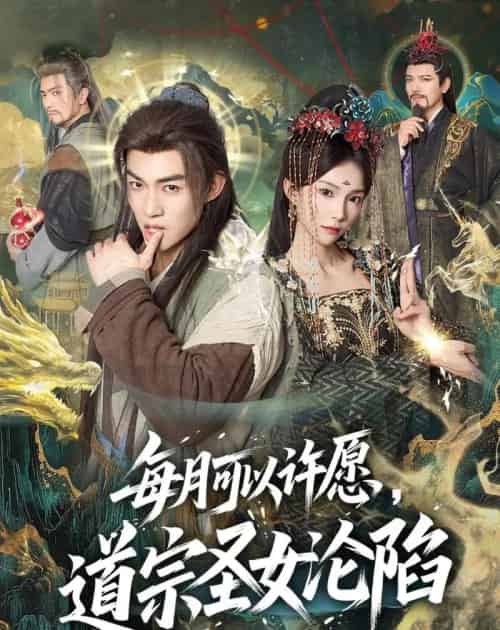 每月可以许愿，道宗圣女沦陷（78集全）许鹏＆白淼-初遇资源网
