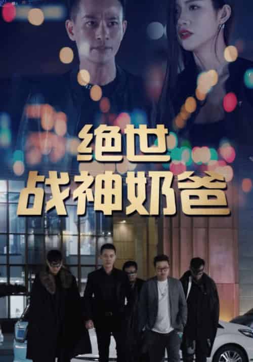 绝世战神奶爸(92集全)秦风&林雨薇-初遇资源网