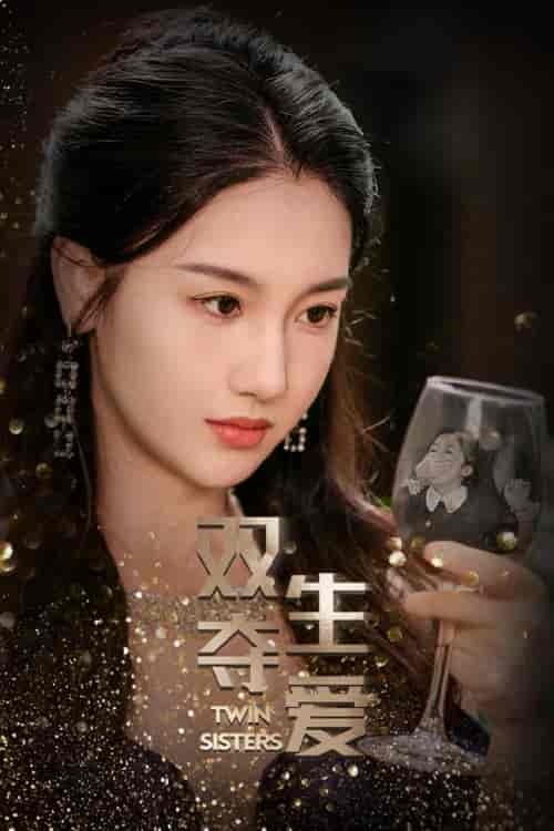 双生夺爱(71集)伍雅露 董星辰-初遇资源网