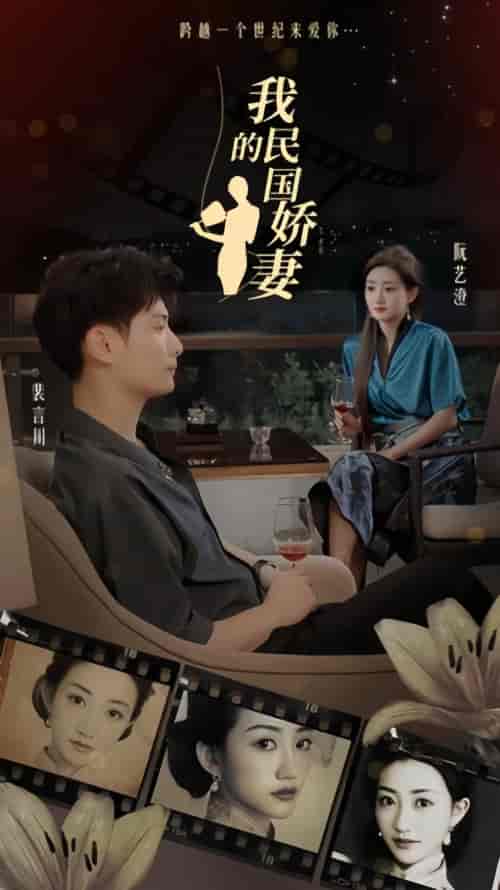 我的民国娇妻（87集）-初遇资源网