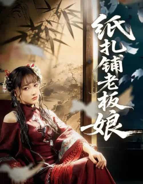 纸扎铺老板娘（70集全）路一鸣＆张悦-初遇资源网