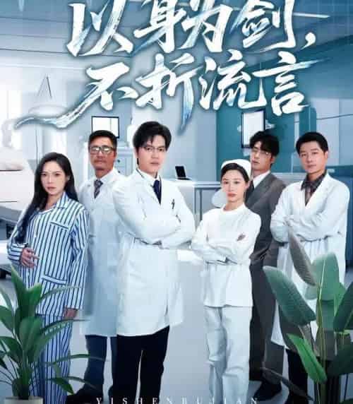 以身为剑,不折流言(51集全)邓依灵&马泽铠-初遇资源网