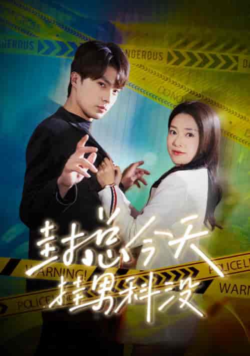 封总今天挂男科没(66集)-初遇资源网