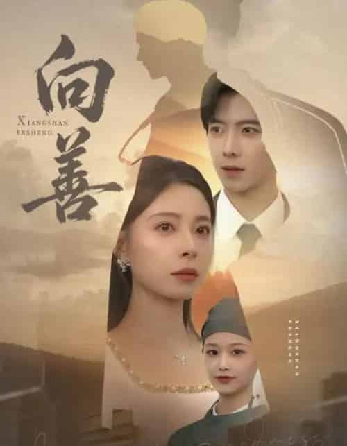 向善＆苦果（51集全）傅汉源＆韩琪-初遇资源网