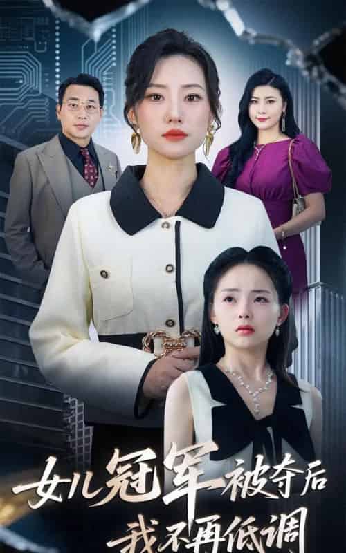 女儿冠军被夺后我不再低调(50集)尹正峰&张耀尹-初遇资源网