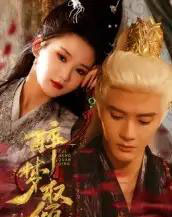 醉梦权倾（66集全）陈冠峄-初遇资源网