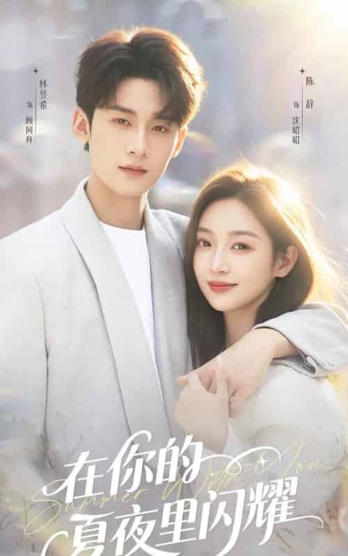 在你的夏夜里闪耀（92集全）林昱希＆陈辞-初遇资源网