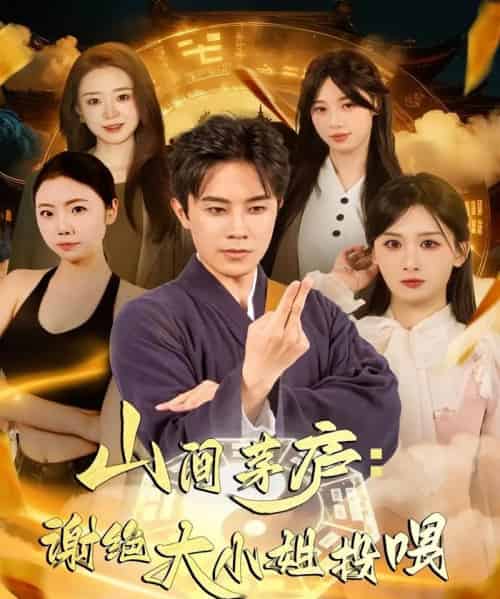 山间茅庐谢绝大小姐投喂(80集全)王宇港&缪佳汝-初遇资源网