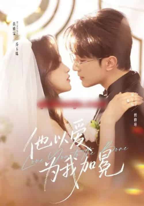 他以爱为我加冕（70集全）项宇航＆黄雅雯-初遇资源网