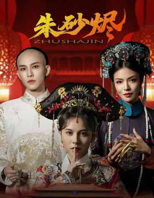 朱砂烬(72集)向薇静&黄宥天-初遇资源网