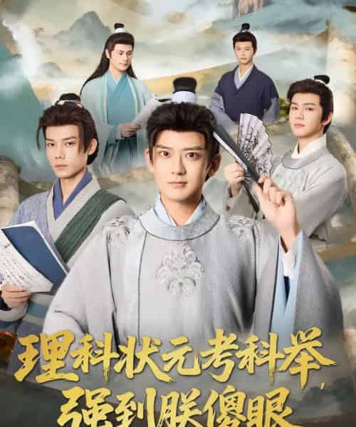 理科状元考科举强到朕傻眼（81集全）魏小也＆张嘉印-初遇资源网