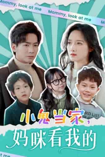 小鬼当家，妈咪看我的（84集）-初遇资源网