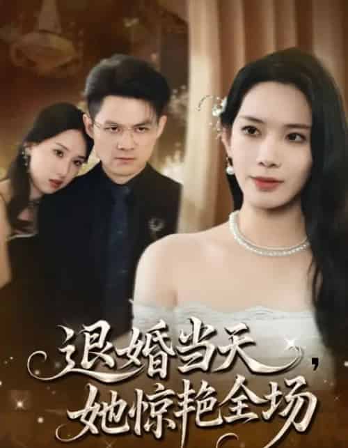 退婚当天她惊艳全场（43集全）秦星＆江一鸣-初遇资源网