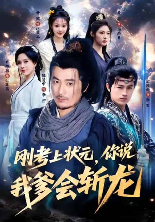 刚考上状元,你说我爹会斩龙(75集全)陈贤宇&严毕颖-初遇资源网