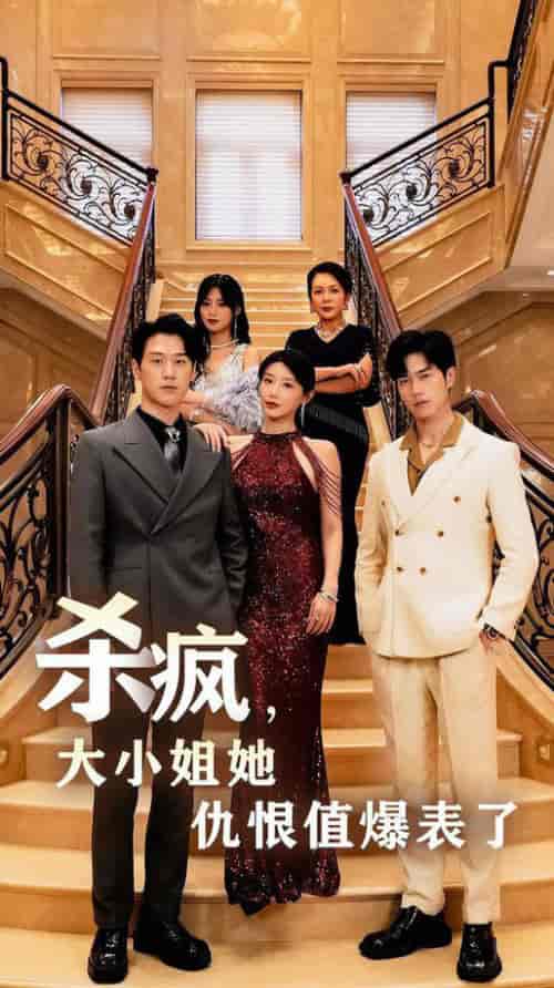 杀疯，大小姐她仇恨值爆表了（53集全）于婉儿＆王美淇-初遇资源网