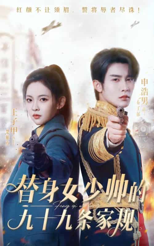 替身女少帅的九十九条家规（68集全）-初遇资源网