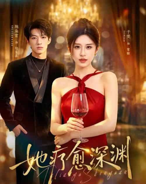 她疗愈深渊（80集全）于雯＆施枭霄-初遇资源网