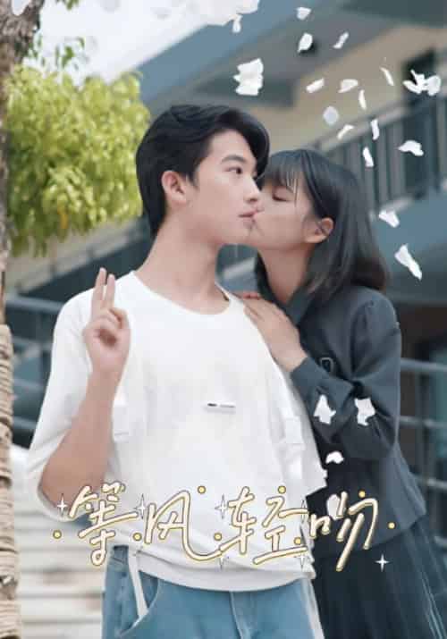 等风轻吻（24集全）陆之言＆韩轻轻-初遇资源网