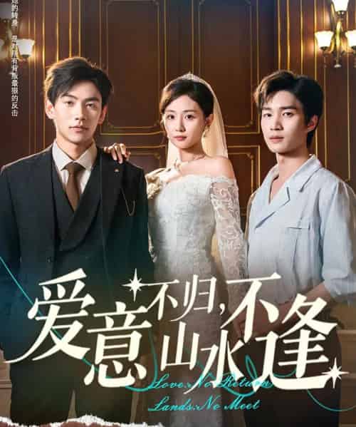 爱意不归，山水不逢（72集）张祥玥（岳玥）-初遇资源网
