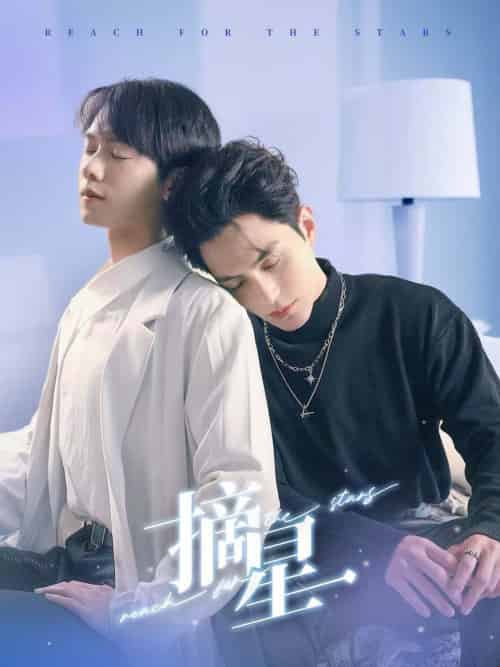 摘星（81集全）黄靖洲＆郑锋-初遇资源网