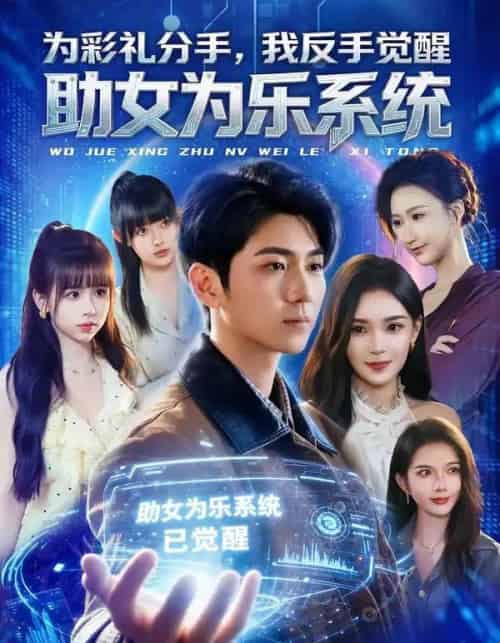 为彩礼分手,我反手觉醒助女为乐系统(100集全)王晨曦&汪碧玉-初遇资源网