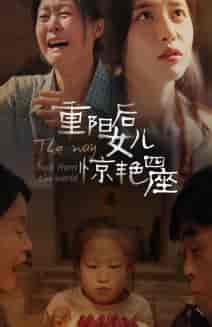 重阳后女儿惊艳四座(72集全)-初遇资源网