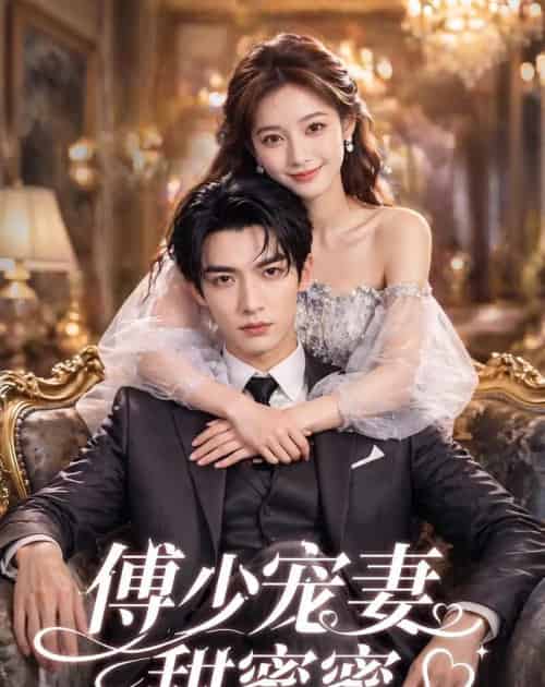 傅少宠妻甜蜜蜜（81集全）AI - 夸克短剧