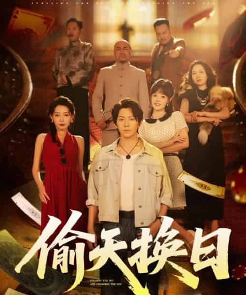 偷天换日(86集)王梓潇&欧娜-初遇资源网